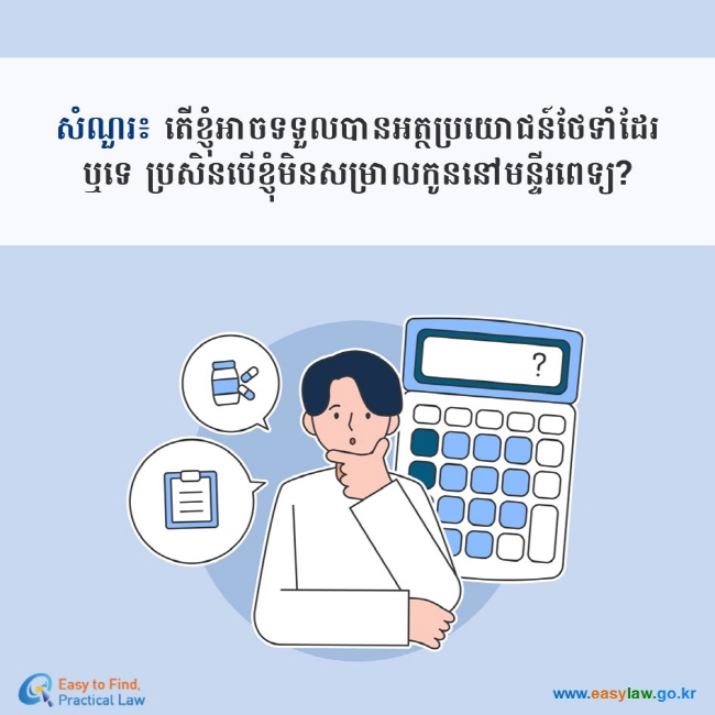 សំណួរ៖ តើខ្ញុំអាចទទួលបានអត្ថប្រយោជន៍ថែទាំដែរឬទេ ប្រសិនបើខ្ញុំមិនសម្រាលកូននៅមន្ទីរពេទ្យ?